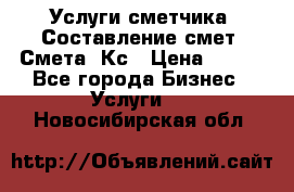 Услуги сметчика. Составление смет. Смета, Кс › Цена ­ 500 - Все города Бизнес » Услуги   . Новосибирская обл.